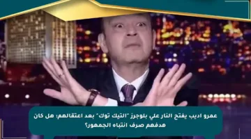عمرو أديب يفتح النار على بلوجرز “التيك توك” بعد اعتقالهم: هل كان هدفهم صرف انتباه الجمهور؟